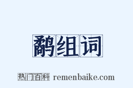 鹬组词是什么意思的图片